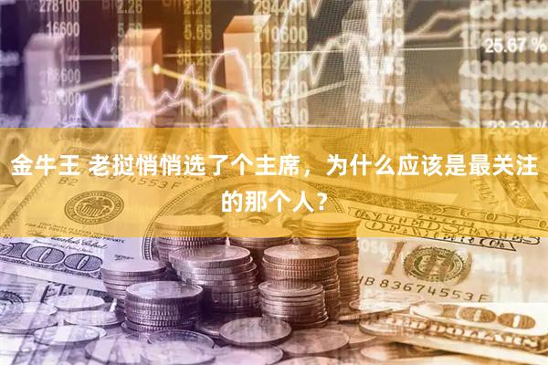 金牛王 老挝悄悄选了个主席，为什么应该是最关注的那个人？